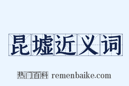 昆墟近义词是什么意思的图片